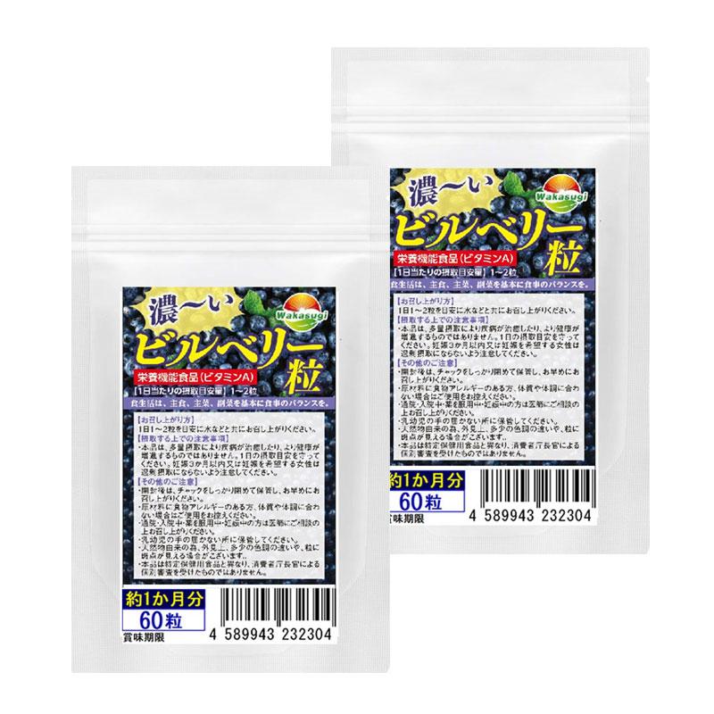 ビルベリー サプリ 濃ーいビルベリー粒 60粒 2袋セット 計120粒 約2か