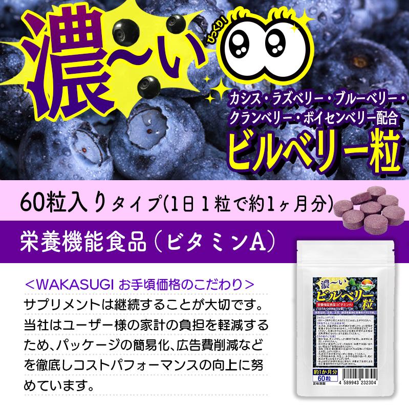 ビルベリー サプリ 濃ーいビルベリー粒 60粒 2袋セット 計120粒 約2か 