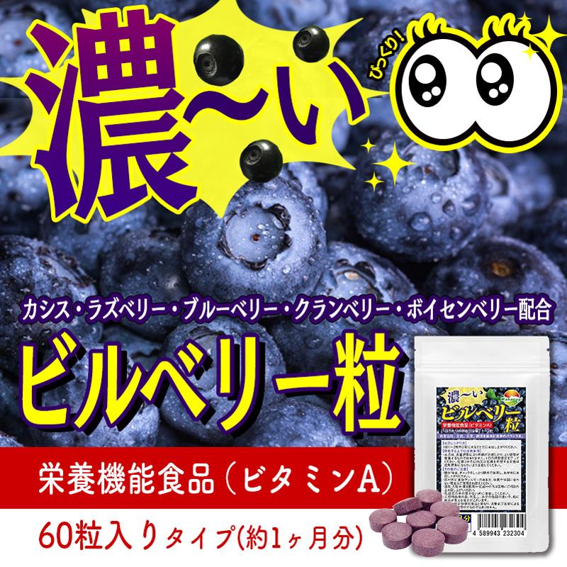 ビルベリー サプリ 濃ーいビルベリー粒 60粒 2袋セット 計120粒 約2か 