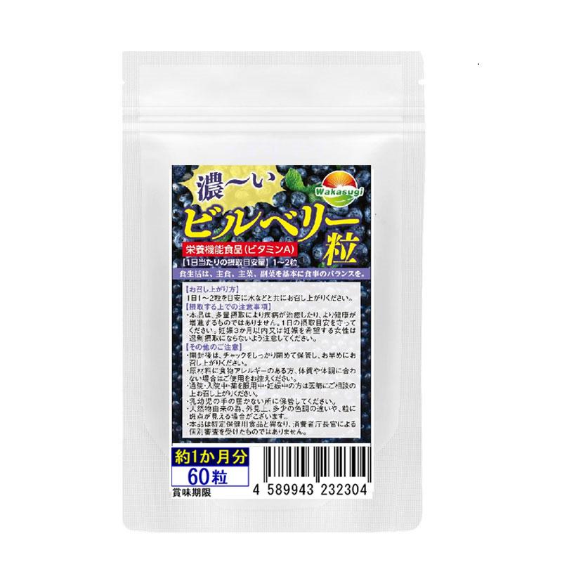 ビルベリー サプリ 濃ーいビルベリー粒 60粒 4袋セット 計240粒 約4か月分 栄養機能食品 ビタミンA サプリ｜wakasugi2012｜02