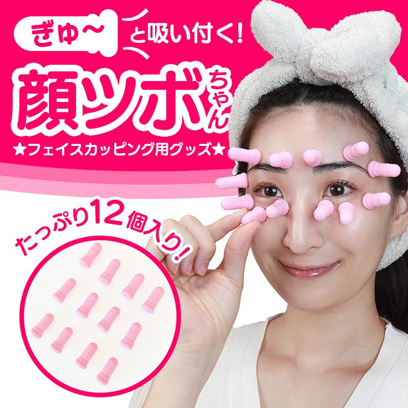 顔用カッピング 顔ツボちゃん 12個入り アイカッピング フェイス