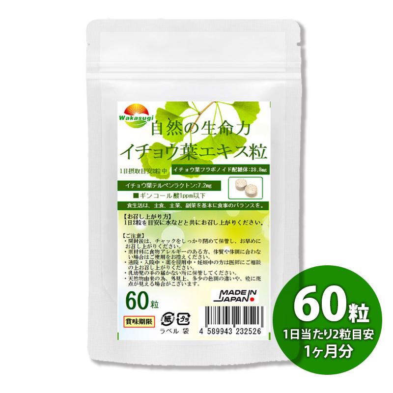 イチョウ葉エキス粒 60粒 約1ヵ月分 【含有率に着目】2粒中イチョウ葉