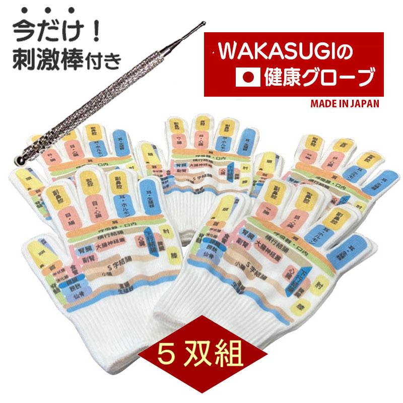 敬老の日 つぼ手袋 5双組 手ツボグローブ WAKASUGIの健康グローブ 日本