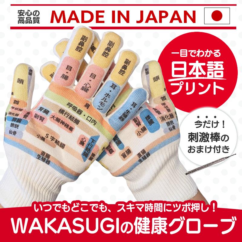 敬老の日 手ツボグローブ WAKASUGIの健康グローブ 今だけ毒出し棒付き