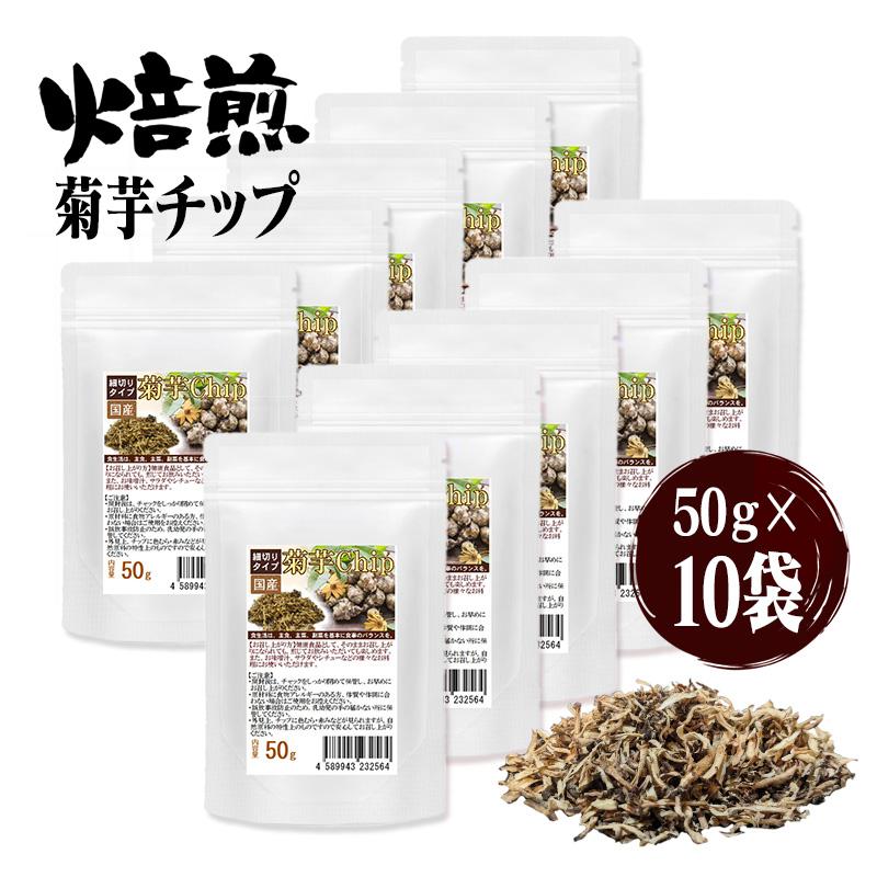 焙煎香ばしさが違う 菊芋チップス 健康菊芋チップ 50グラム 10袋セット