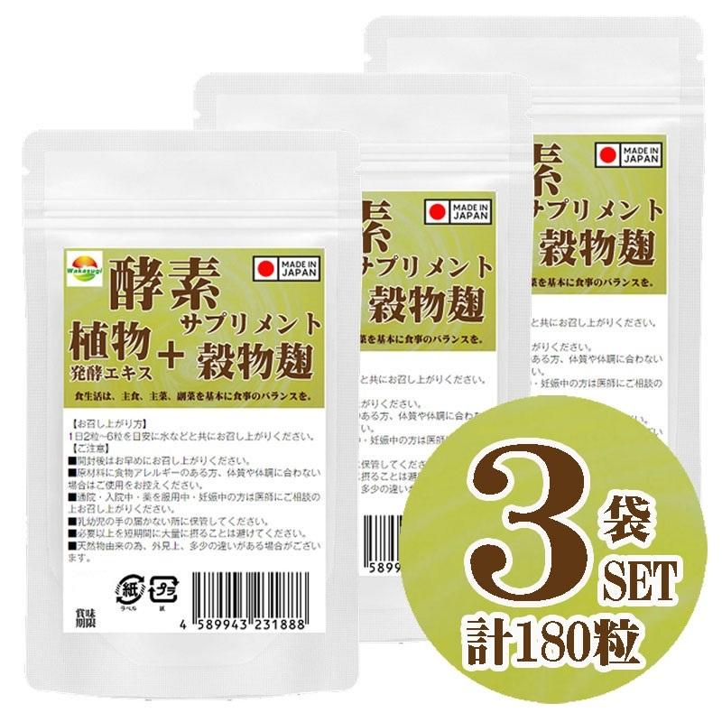 こうじ酵素 3個セット 酵素麹粒60粒 3袋セット計180粒 こうじ酵素 麹 酵素サプリ 熟成137種