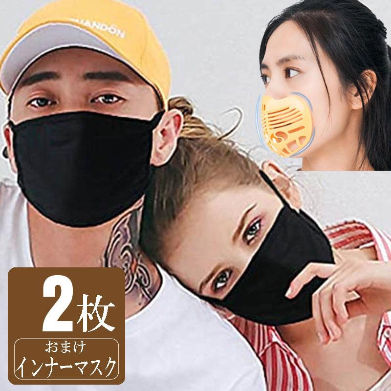 おまけ付 黒マスク ブラックマスク 2枚セット マスクフレーム付 呼吸も