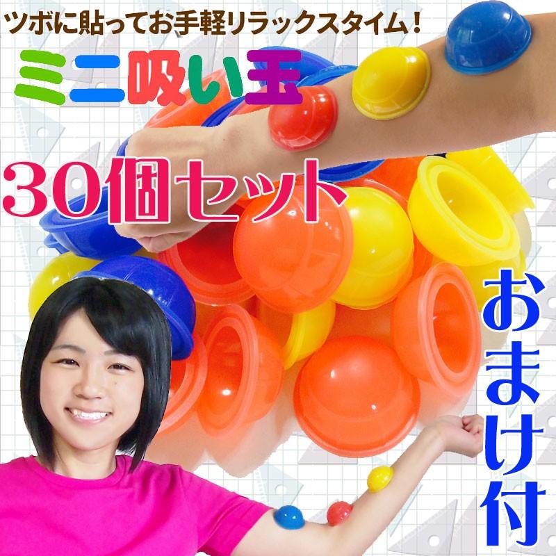 カッピング ミニ吸い玉 30個セット おまけ 磁気ハンドウォーマー