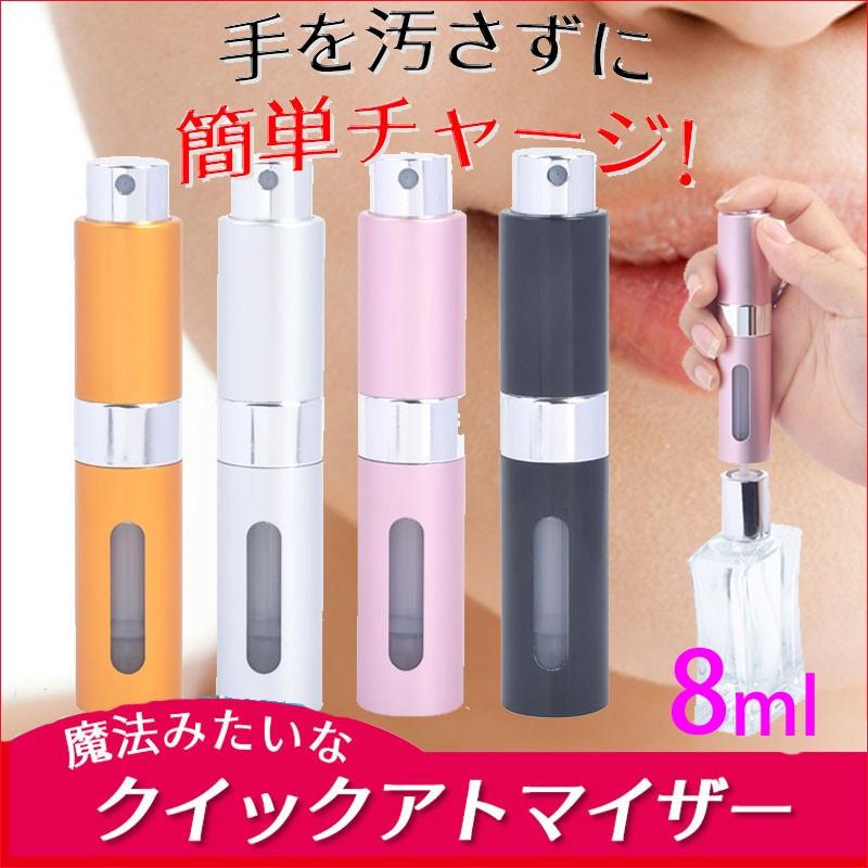 香水詰め替え容器 アトマイザー ツイスト機構 8ml 4カラー選択 クイックアトマイザー ポンプ式 今までの苦労は何だったの Newatomizer サプリメント健康雑貨のお店若杉 通販 Yahoo ショッピング