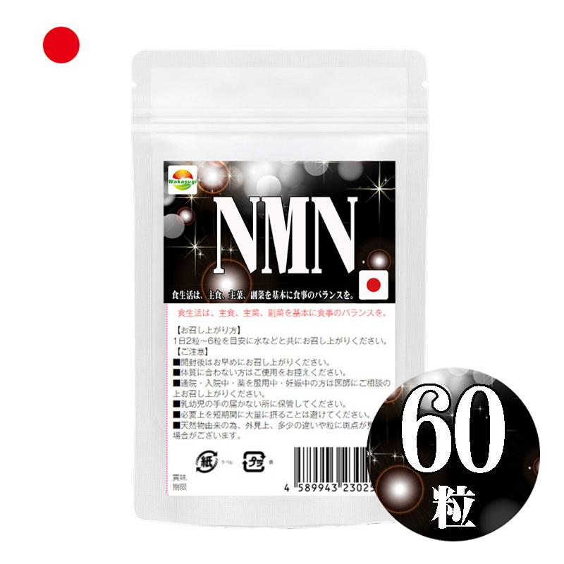 NMN サプリメント 一部予約販売 60粒 日本製 全商品オープニング価格！ 国産ニコチンアミドモノヌクレオチド使用 1粒250mgあたりNMN50mg配合 1袋に3000mg配合