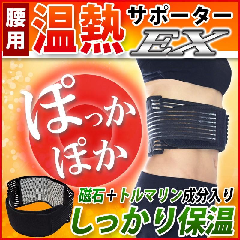腰痛ベルト　３点セット　温熱サポーターEX  磁気ネックウォーマー　磁気ハンドウォーマー　｜wakasugi2012｜03