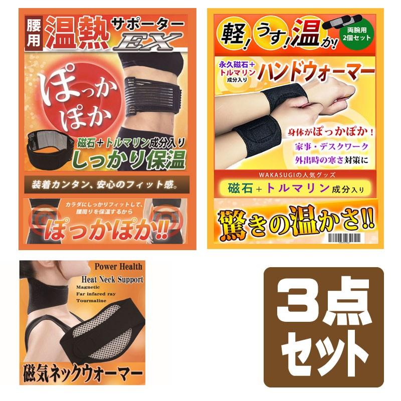 温熱サポーターEX 3点セット 腰痛ベルト＋磁気ネックウォーマー＋磁気
