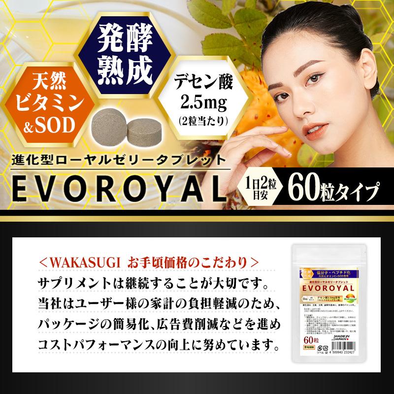 SOD含有 低分子 ペプチド化 高品質ローヤルゼリー EVOROYAL 60粒 5袋 