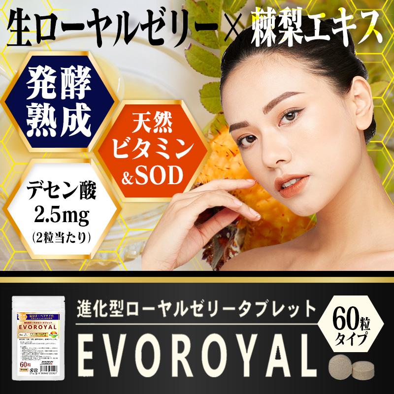 SOD含有 低分子 ペプチド化 高品質ローヤルゼリー EVOROYAL 60粒 5袋 
