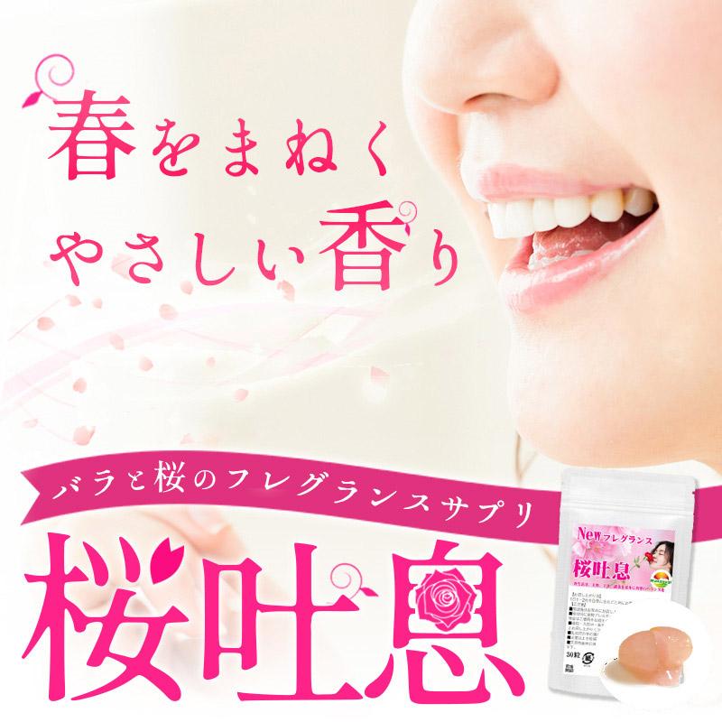 桜吐息30粒 約1ヶ月分 NEWフレグランスサプリ誕生 桜ベースのローズ