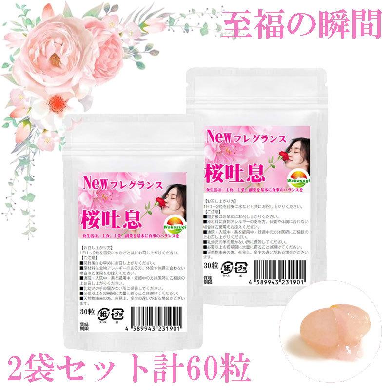 桜吐息30粒 2袋セット計60粒 約2ヶ月分 NEWフレグランスサプリ誕生