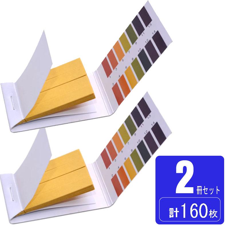 送料無料限定セール中 Ph試験紙 1冊80枚 2冊セット合計160枚 次亜塩素酸水試験紙 リトマス試験紙 ペーハー試験紙 次亜塩素酸水に 溶液テストなど色々使える
