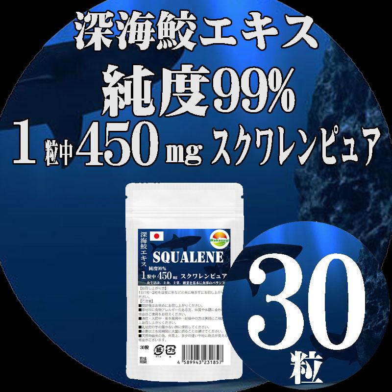 スクワレンピュア30粒 鮫肝油 純度99% 1粒中 深海鮫エキス 450mg