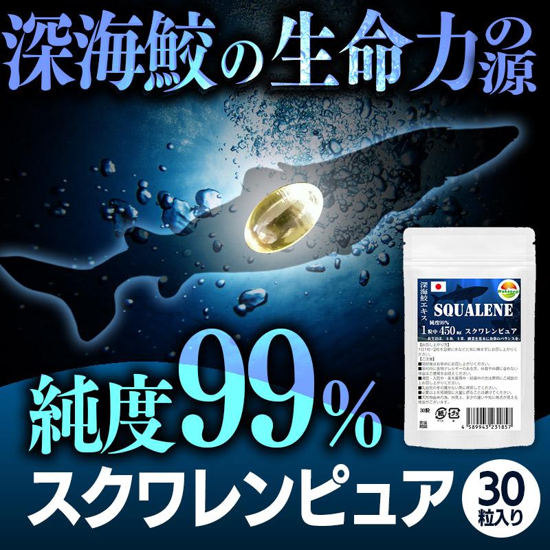 スクワレンピュア30粒 鮫肝油 純度99% 1粒中 深海鮫エキス 450mg