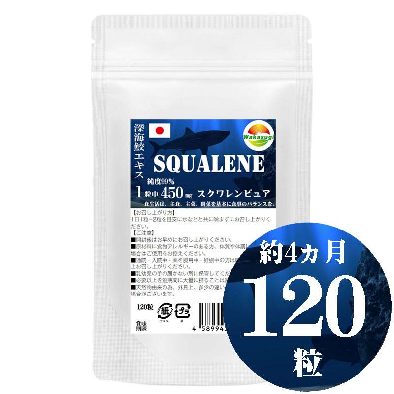 お特用約4ヶ月分 スクワレンピュア120粒 純度99% 1粒中 深海鮫エキス