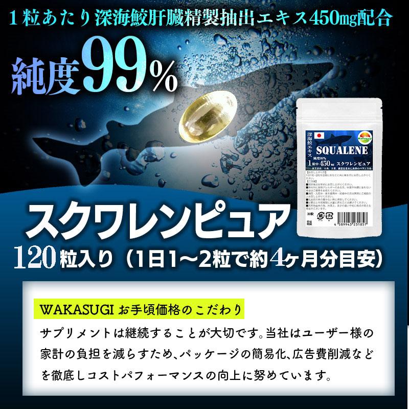 お特用約4ヶ月分 スクワレンピュア120粒 純度99% 1粒中 深海鮫エキス