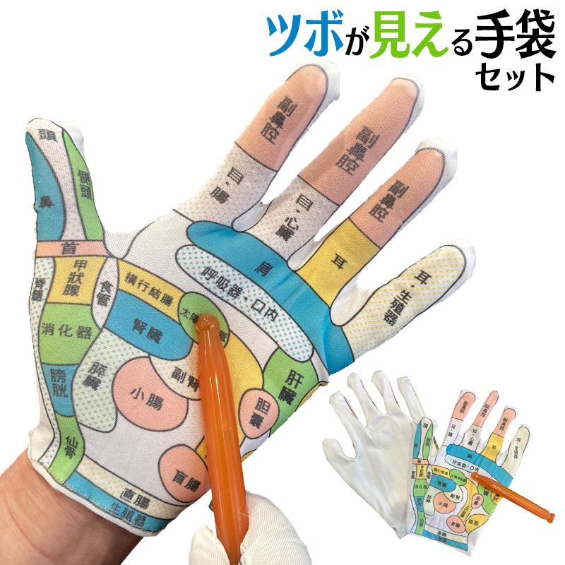 敬老の日 ツボが見える手袋セット ツボ手袋＆ツボ棒し棒付 伸縮性あり