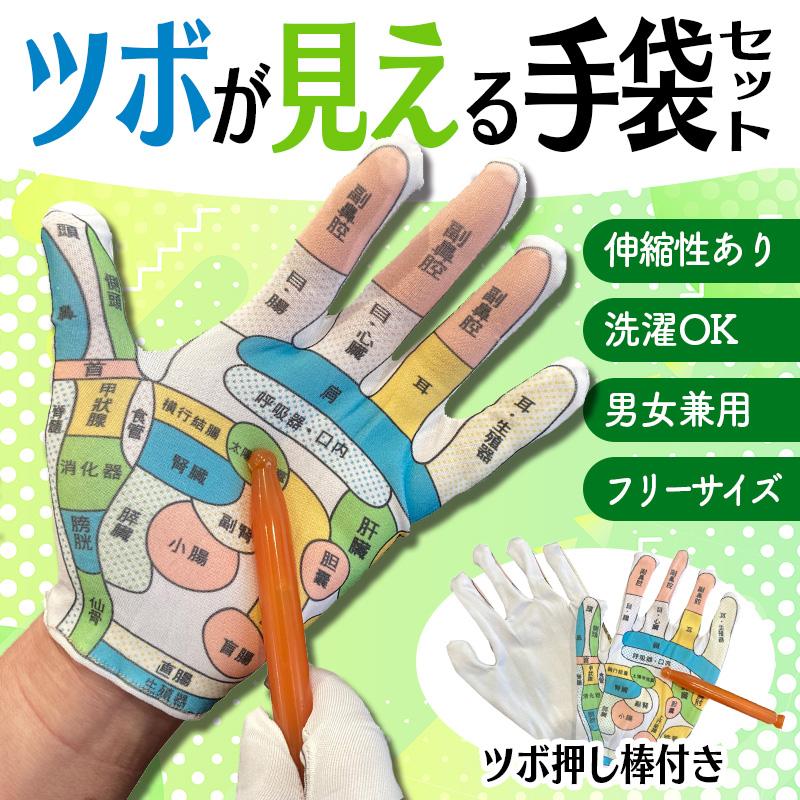 敬老の日 ツボが見える手袋セット ツボ手袋＆ツボ棒し棒付 伸縮性あり