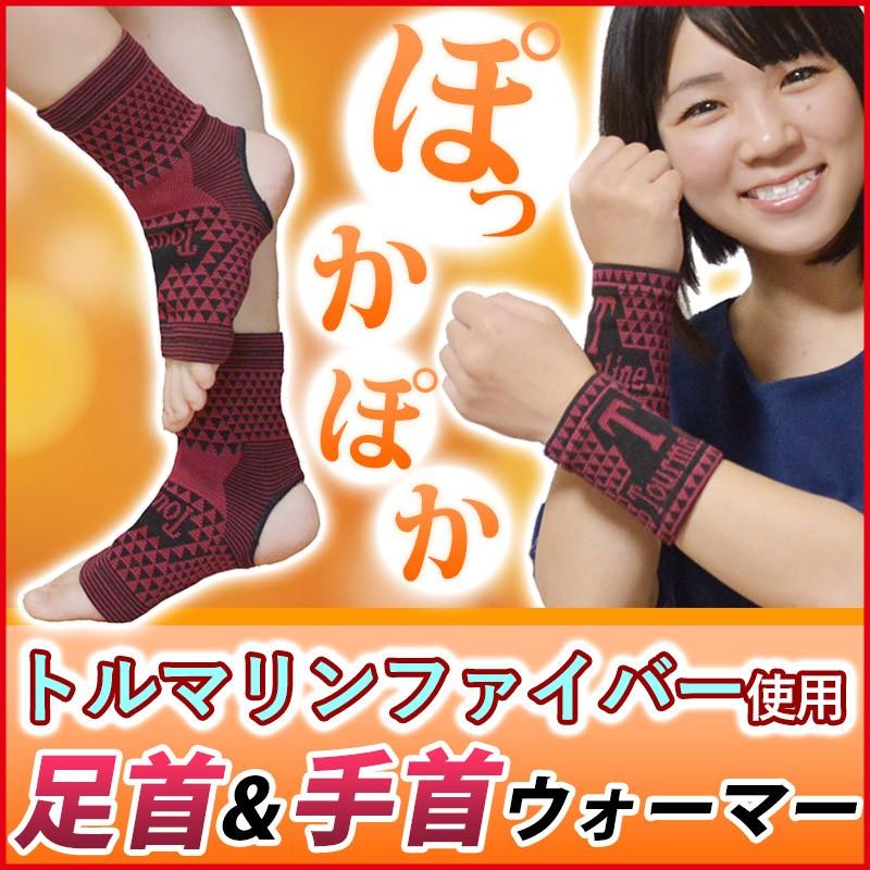 足首ウォーマー または 手首ウォーマー どちらか選択 トルマリン