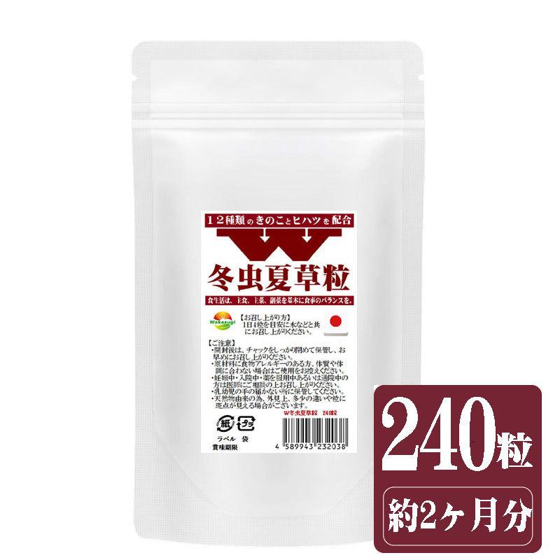 Ｗ冬虫夏草粒 240粒 1日4粒で約2か月分　コルジセピン高含有の冬虫夏草に12種のきのこ+ヒハツ配合｜wakasugi2012｜12