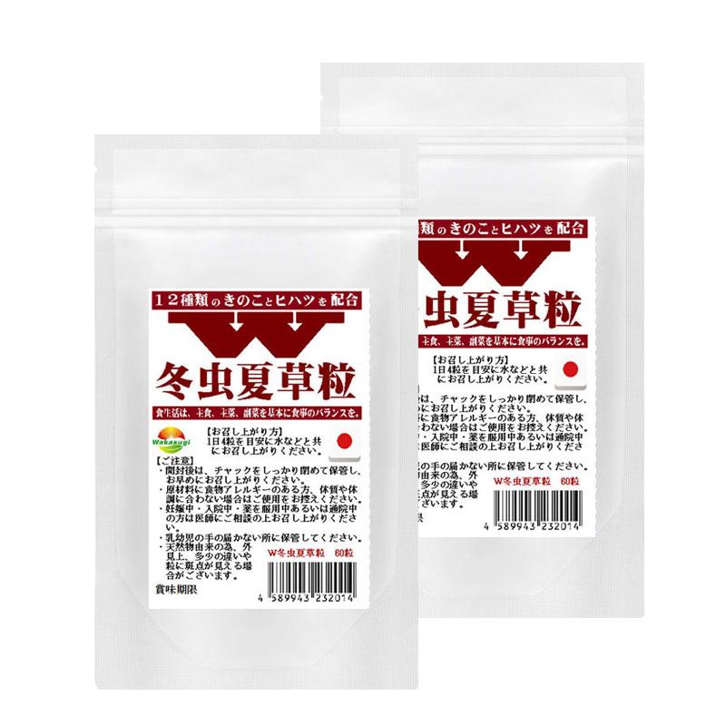 W冬虫夏草粒 60粒 2袋セット計120粒 1日4粒30日分 価値ある