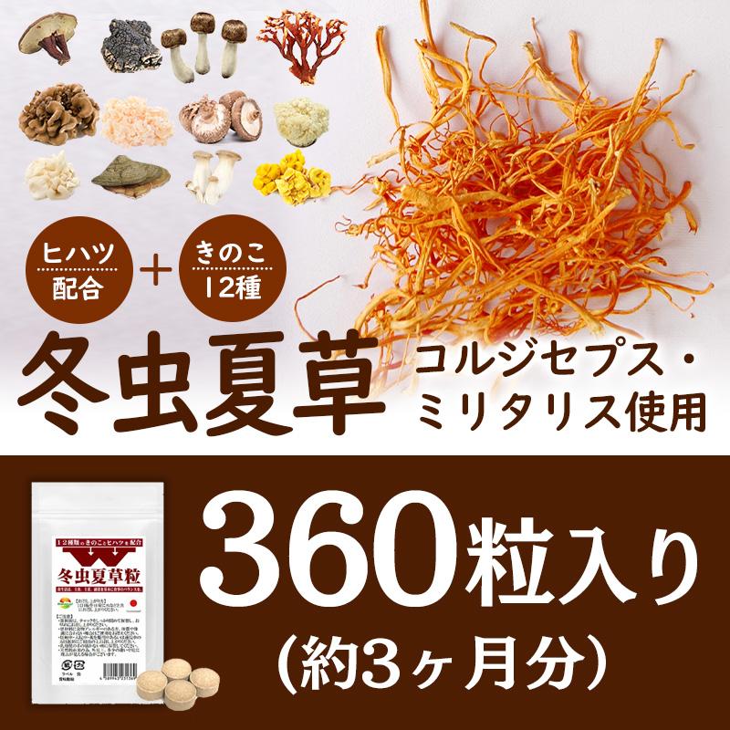 W冬虫夏草粒 360粒 1日4粒で約3か月分 コルジセピン高含有の冬虫夏草