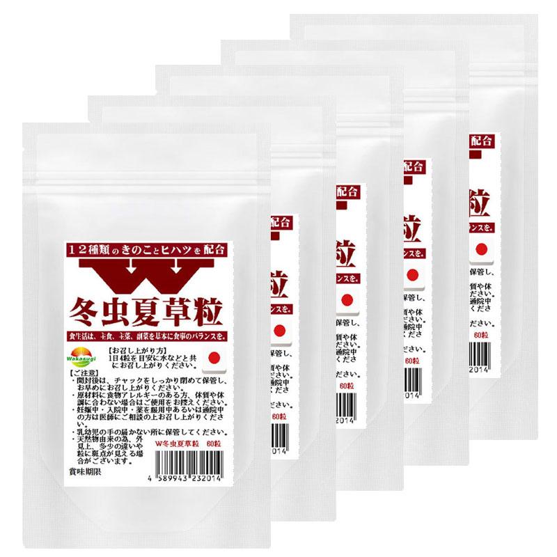 W冬虫夏草粒 60粒 5袋セット計300粒 1日4粒で75日分 価値ある