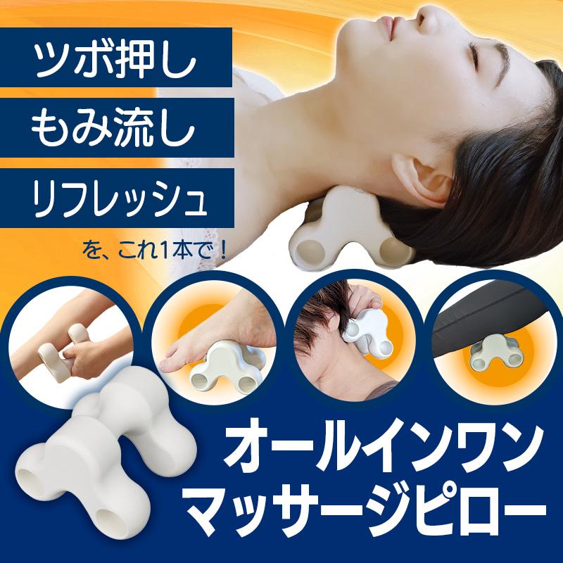 オールインワンマッサージピロー ネックピロー 白 ネックストレッチ