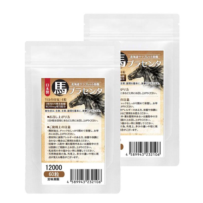 馬プラセンタ12000 60粒 2袋セット計120粒 1日目安/4粒 約1ヶ月分