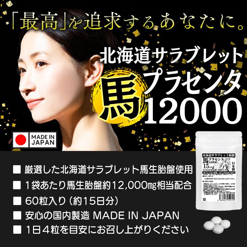 馬プラセンタ12000 60粒 2袋セット計120粒 1日目安/4粒 約1ヶ月分