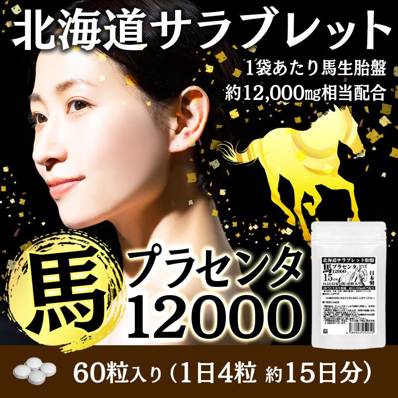 馬プラセンタ12000 60粒 2袋セット計120粒 1日目安/4粒 約1ヶ月分