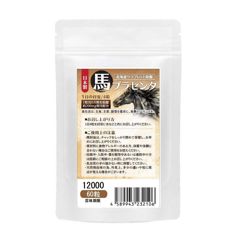 馬プラセンタ12000 60粒 4袋セット計240粒 1日目安/4粒 約2ヶ月