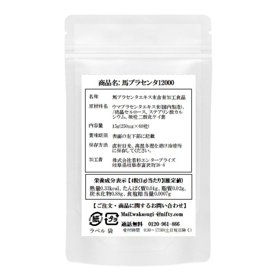馬プラセンタ12000 60粒 4袋セット計240粒 1日目安/4粒 約2ヶ月