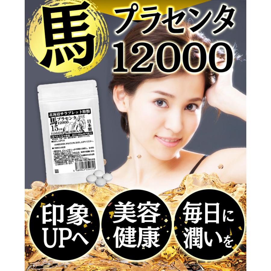 馬プラセンタ12000 60粒 4袋セット計240粒 1日目安/4粒 約2ヶ月