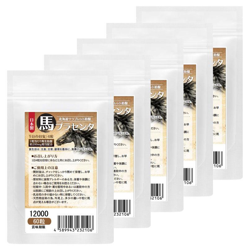 馬プラセンタ12000 60粒 5袋セット計300粒 1日目安/4粒 75日分 北海道