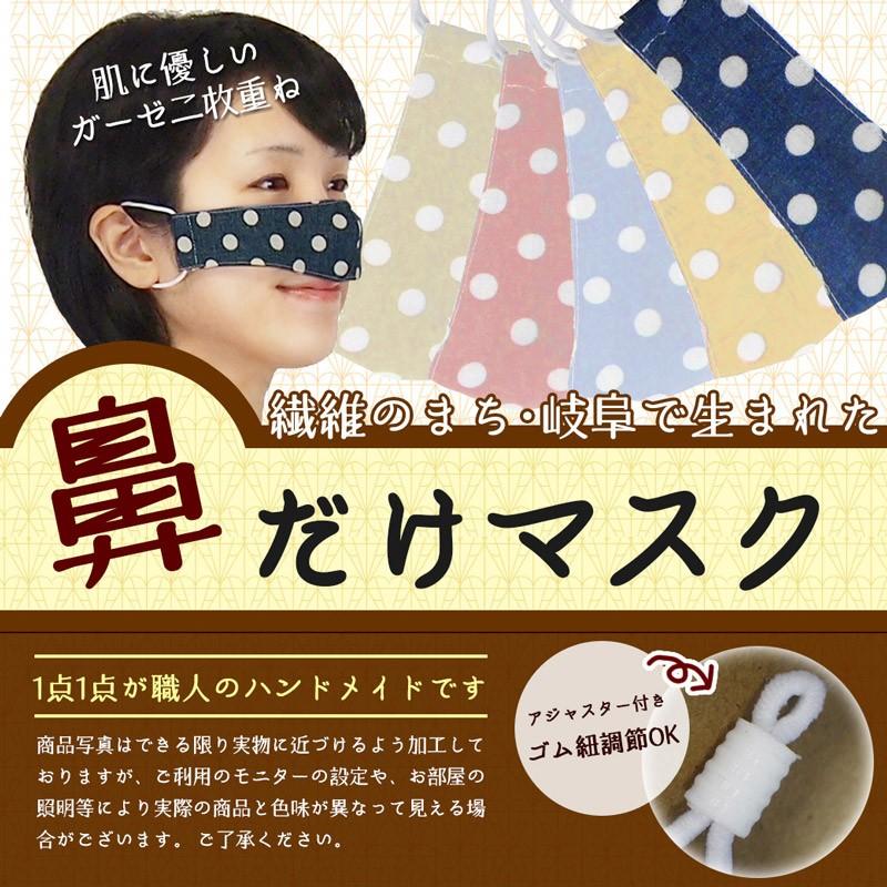 マスク　鼻だけマスク　安心の日本製　ダブルガーゼ使用　鼻マスク　ノーズマスク　鼻専用マスク　食事マスク　　｜wakasugi2012｜12