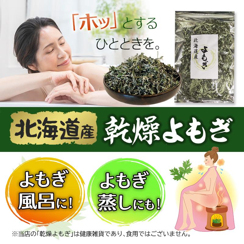 北海道産 乾燥よもぎ 200g お風呂用、天然ヨモギ 乾燥 春先の新芽使用