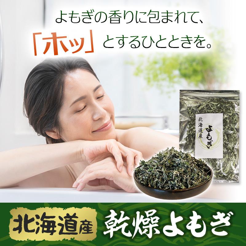 北海道産 乾燥よもぎ 200g お風呂用、天然ヨモギ 乾燥 春先の新芽使用