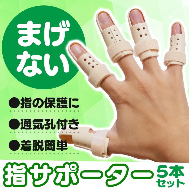 まげない指サポーター 指固定サポーター5本セット 小指 人差し指 薬指 中指 親指 固定 指関節しっかりサポーター Yubikotei サプリメント健康雑貨のお店若杉 通販 Yahoo ショッピング