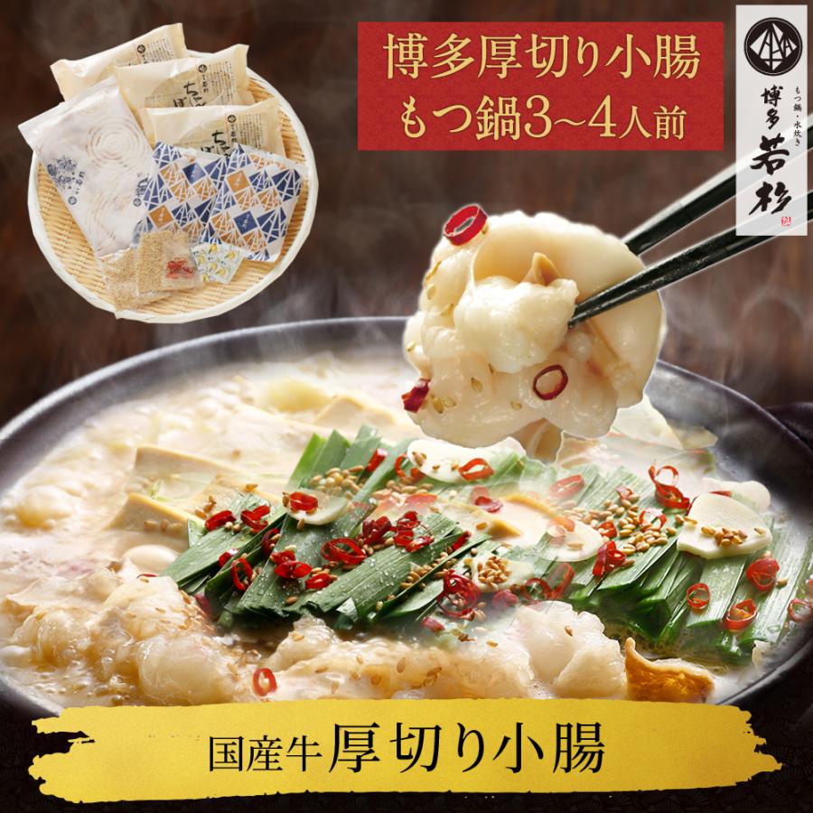 もつ鍋 厚切り小腸 もつ鍋セット（3-4人前）お取り寄せ鍋セット 牛もつ鍋セット 取り寄せ 肉 料理  国産 博多若杉