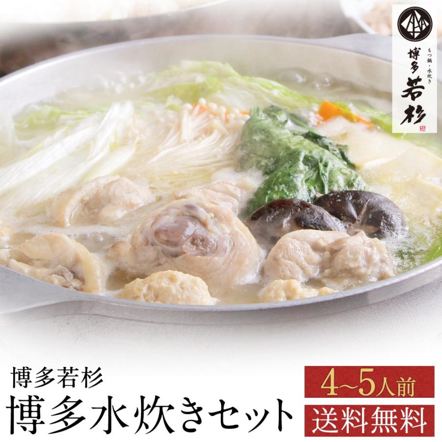 水炊き 水炊きセット （4〜5人前） みず炊き 水たき 鍋セット お取り寄せ鍋セット 博多 料理 惣菜 肉 博多若杉｜wakasugi