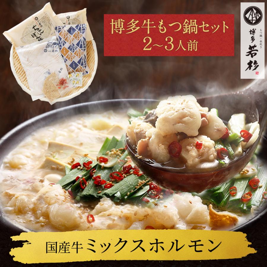 もつ鍋 牛もつ鍋セット (2〜3人前) お取り寄せ鍋セット もつ鍋セット 取り寄せ 肉 料理 国産 牛もつ 博多若杉 :motusyou-2-3:もつ鍋・水炊き 博多若杉 - 通販 - Yahoo!ショッピング もつ鍋 牛もつ鍋セット (2〜3人前) お取り寄せ鍋セット もつ鍋セット 取り寄せ 肉 料理 国産 牛もつ 博多若杉 :motusyou-2-3:もつ鍋・水炊き 博多若杉 - 通販 - Yahoo!ショッピング