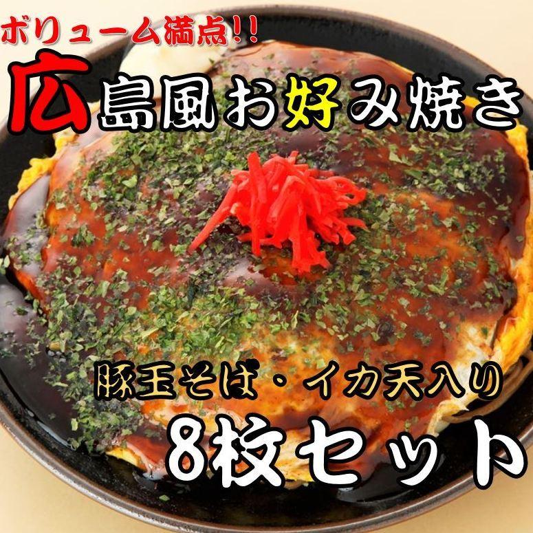 累計販売数1万個 広島 お好み焼き 8枚セット お好み焼 広島焼き 広島焼 冷凍 冷凍食品 レンジ 温めるだけ 人気 おいしい 美味しい おすすめ 送料無料 0067 若竹グループ ヤフー店 通販 Yahoo ショッピング