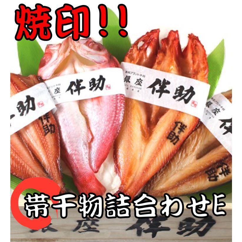 最終値下げ品 銀座 伴助 帯干物詰合せｅ 縞ほっけ開き サバ開き キンキ開き のどくろ開き 特大 肉厚 干物 高級 干物 お取り寄せ お試し 冷凍 ギフト 高級魚 送料無料 正規 値引き Www Superavila Com