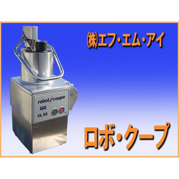 最安値 厨房機器 エアコンの事なら厨ボックス 高価買取安価販売 厨房 業務用 フードスライサー Cl 52e ロボ クープ 株 エフ エム アイ 未使用品 Wz10 キッチン家電 Gfcintl Com